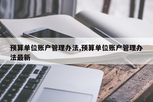 预算单位账户管理办法,预算单位账户管理办法最新