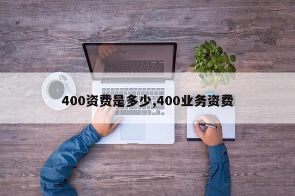 400资费是多少,400业务资费