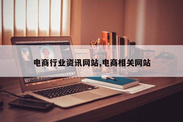 电商行业资讯网站,电商相关网站