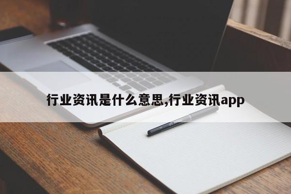 行业资讯是什么意思,行业资讯app