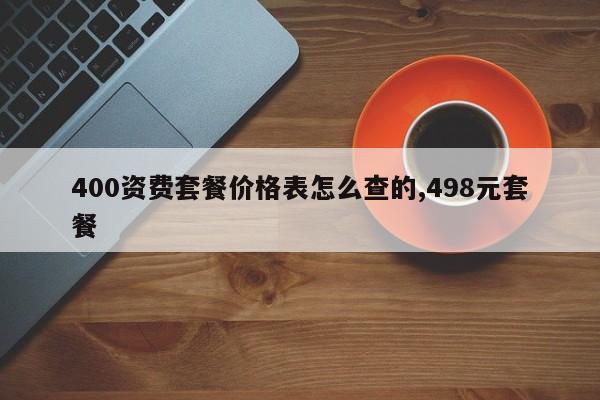 400资费套餐价格表怎么查的,498元套餐